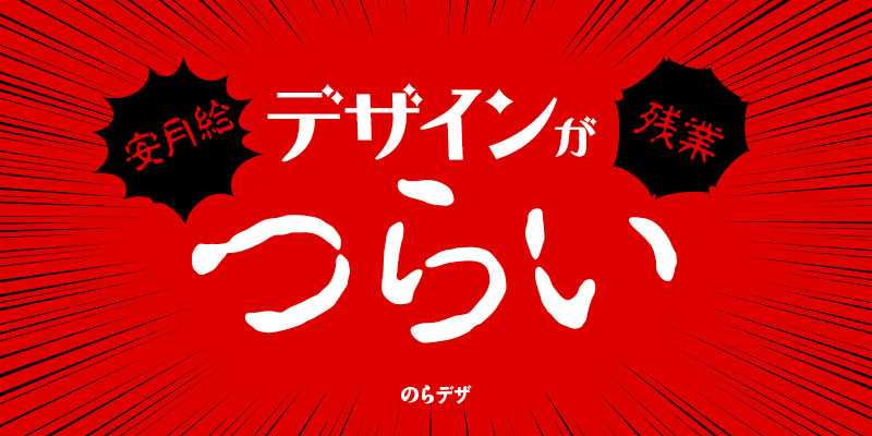 【解説】デザイナーの仕事がつらいと感じたら転職に備えよう