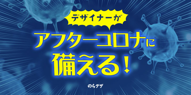 【予想】アフターコロナでデザイナーが備えるべき事