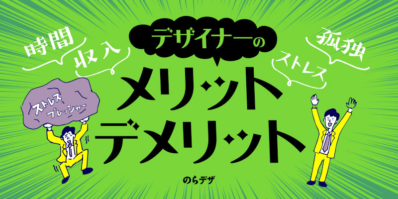 フリーランスのデザイナーのメリットとデメリット