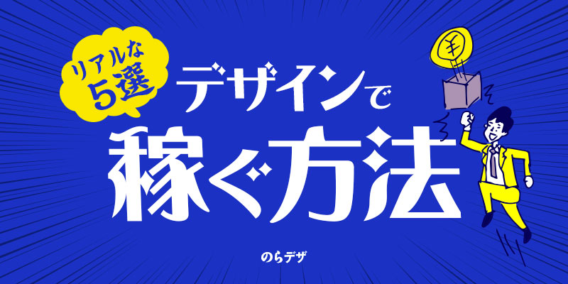 未経験デザイナーがデザインの仕事で収入を得る5つの方法