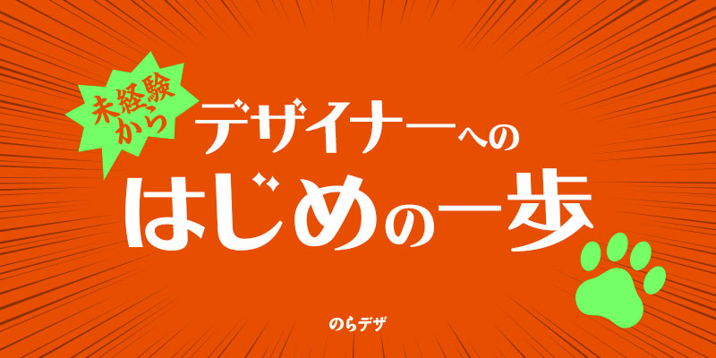 未経験からデザイナーになる最初のステップ