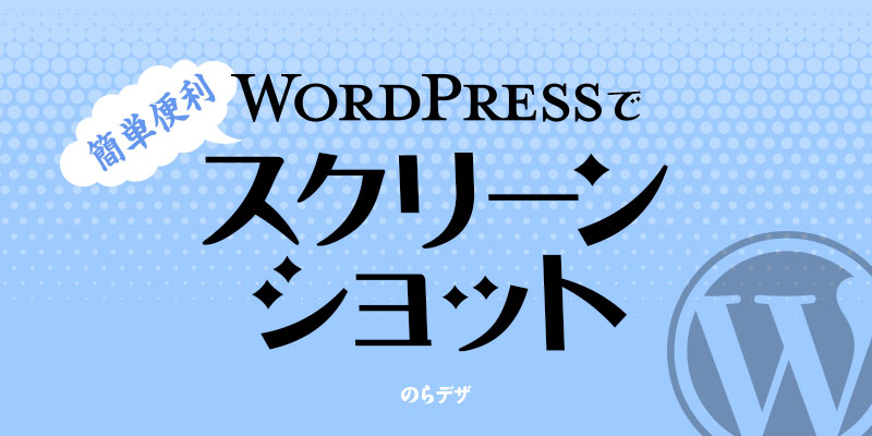 WordPressで簡単にスクリーンショット画像を貼り付ける